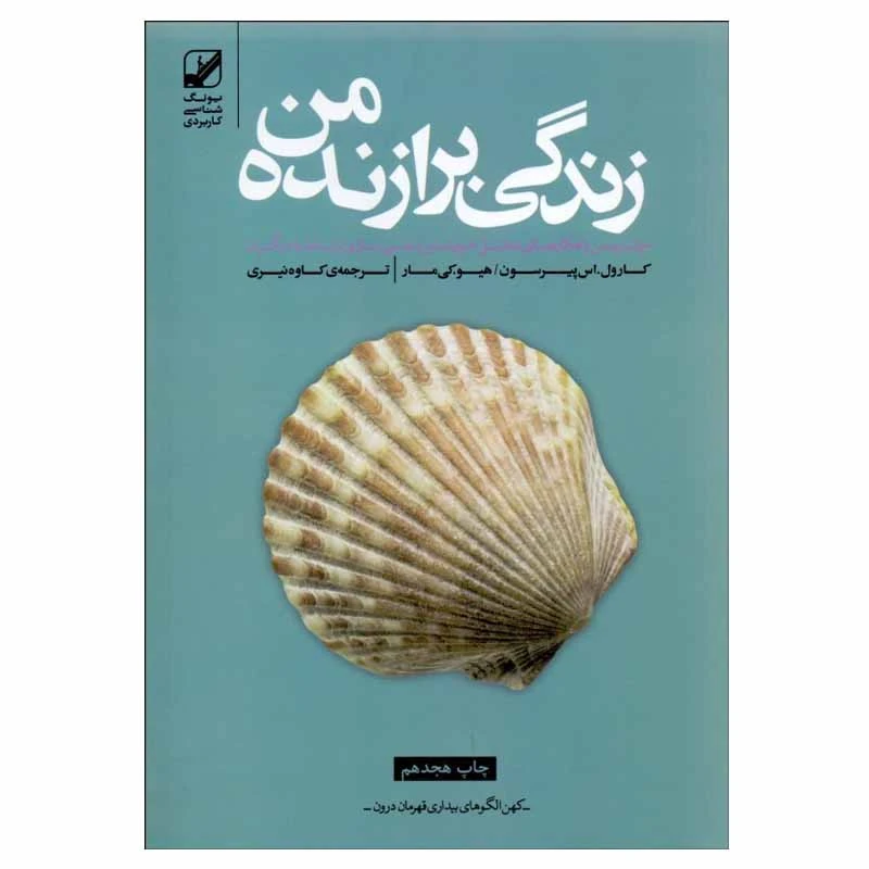 کتاب زندگی برازنده من اثر کارول. اس پیرسون و هیو.کی مار انتشارات بنیاد فرهنگ زندگی