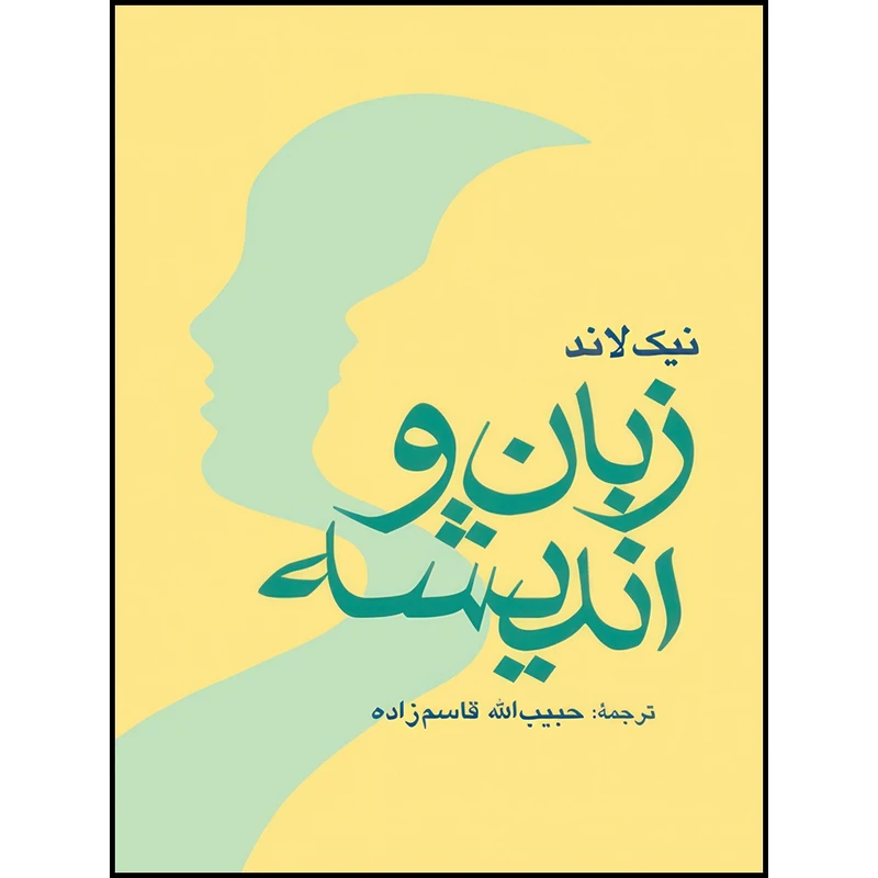 کتاب زبان و اندیشه اثر نیک لاند انتشارات ارجمند