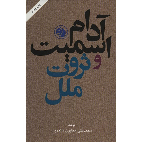 کتاب آدام اسمیت و ثروت ملل اثر محمدعلی همایون کاتوزیان