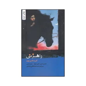 کتاب راهزنی اثر کیت تامپسون انتشارات هزاره سوم اندیشه