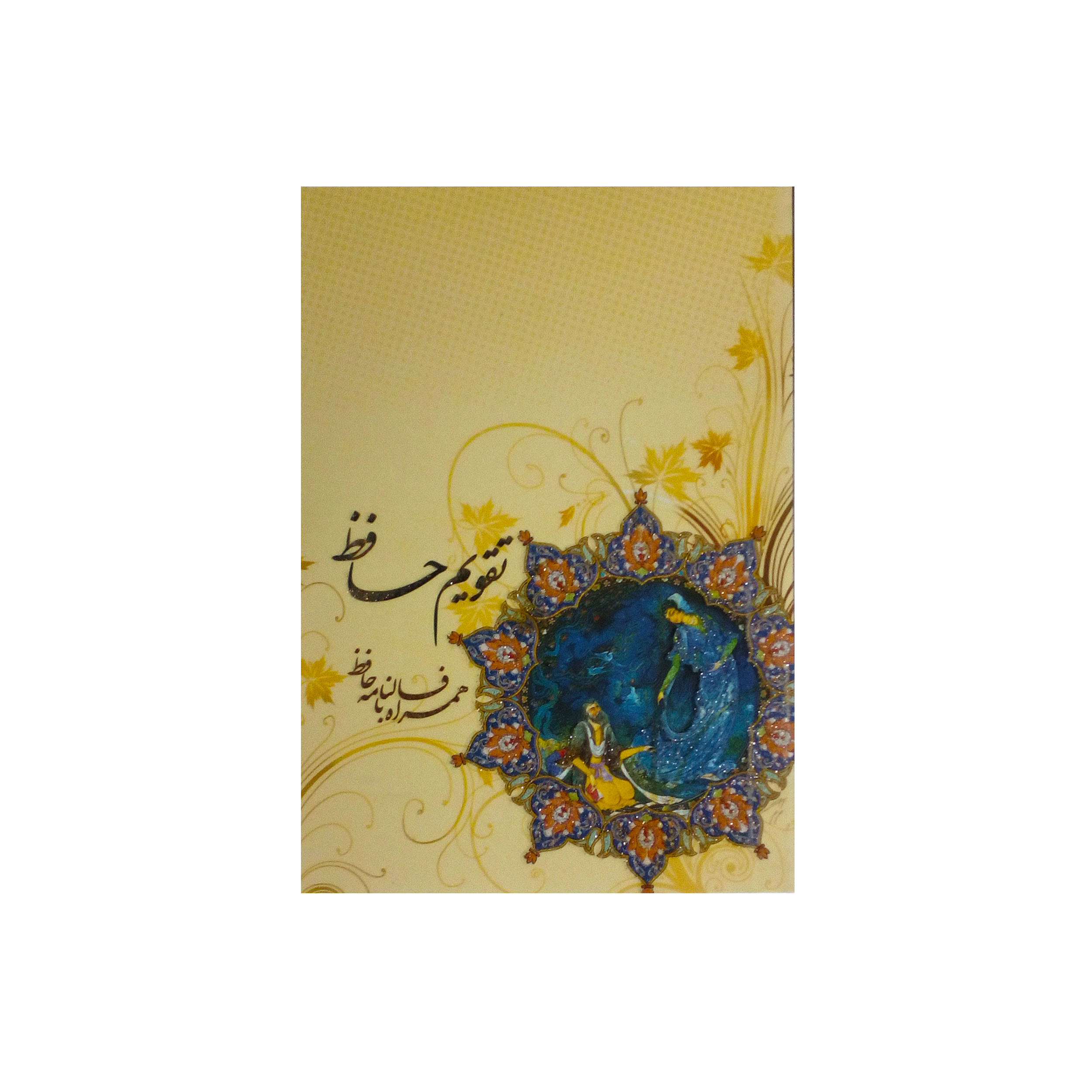 تقویم سال 1398 حافظ کد 11