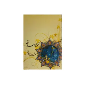تقویم سال 1398 حافظ کد 11