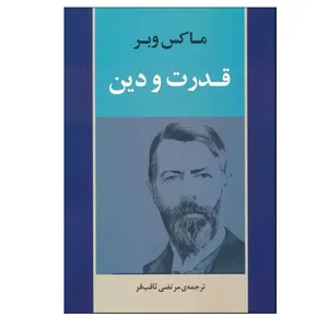 کتاب قدرت و دین اثر ماکس وبر ترجمه مرتضی ثاقب فر انتشارات جامی نوبت چاپ 1
