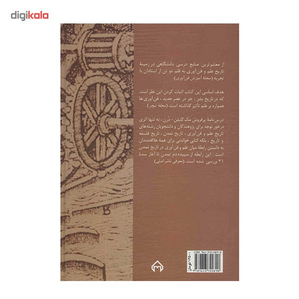 کتاب تاریخ علم و فن آوری اثر جیمز مک کالین