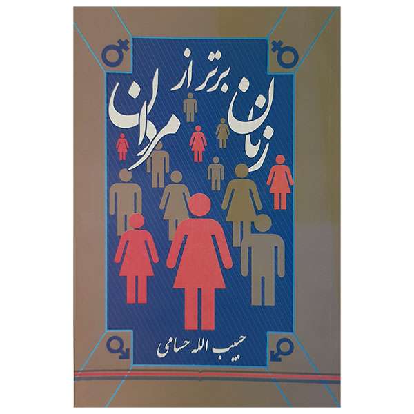 کناب زنان برتر ازمردان اثر حبیب الله حسامی نشر نوید شیراز
