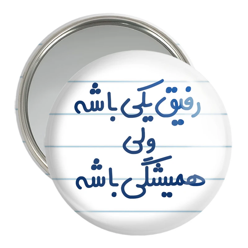 آینه جیبی خندالو مدل رفیق یکی باشه ولی همیشگی باشه  کد 6657
