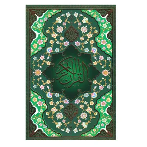 کتاب قرآن کریم انتشارات الوندپویان