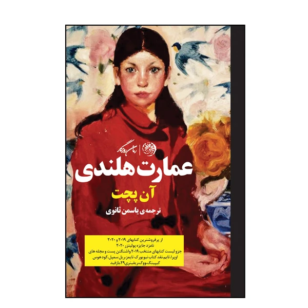 کتاب عمارت هلندی اثر آن پچت نشر روزگار