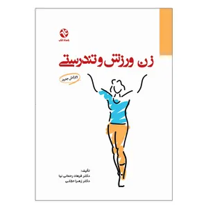 کتاب زن ، ورزش و تندرستی اثر دکتر فرهاد رحمانی‌ نیا انتشارات بامداد کتاب