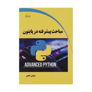 کتاب مباحث پیشرفته در پایتون اثر سیاوش گنجی انتشارات دیباگران تهران