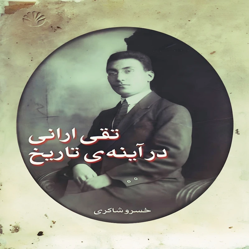کتاب تقی ارانی در آینه ی تاریخ اثر خسرو شاکری نشر اختران