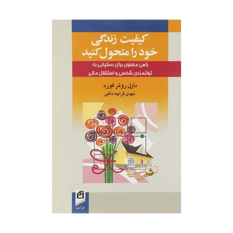 کتاب کیفیت زندگی خود را متحول کنید اثر دارل روتر فورد نشر آسیم