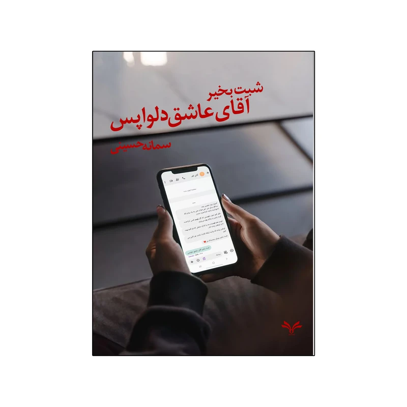 کتاب شبت بخیر آقای عاشق دلواپس اثر سمانه حسینی انتشارات نامه مهر