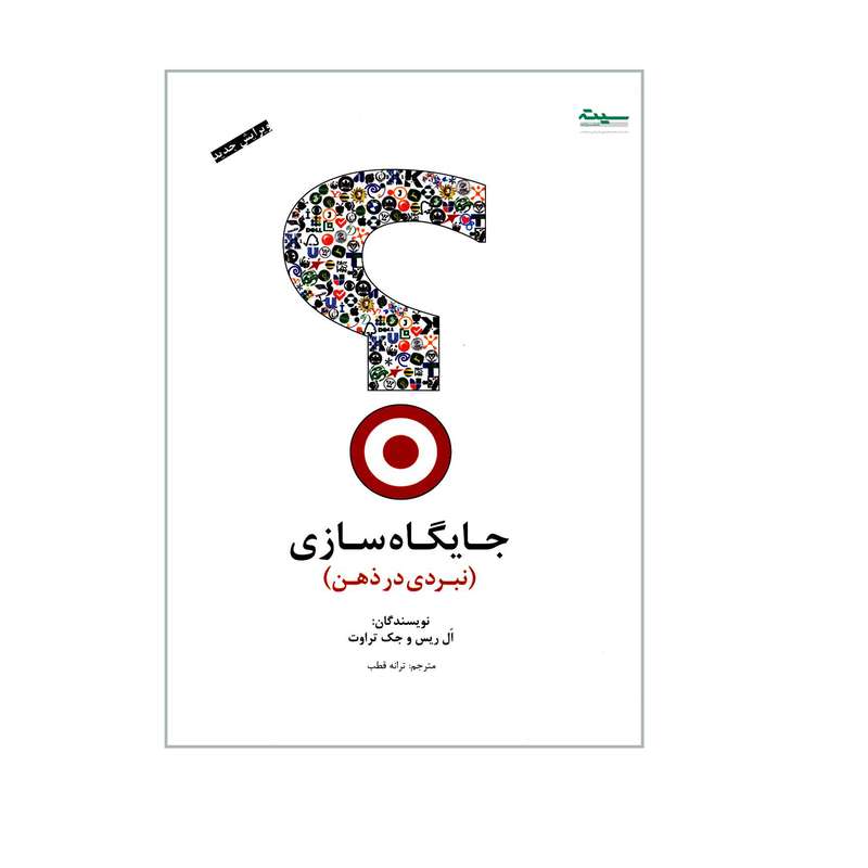 کتاب جایگاه سازی نبردی در ذهن اثر ال ریس و جک تراوت انتشارات سیته