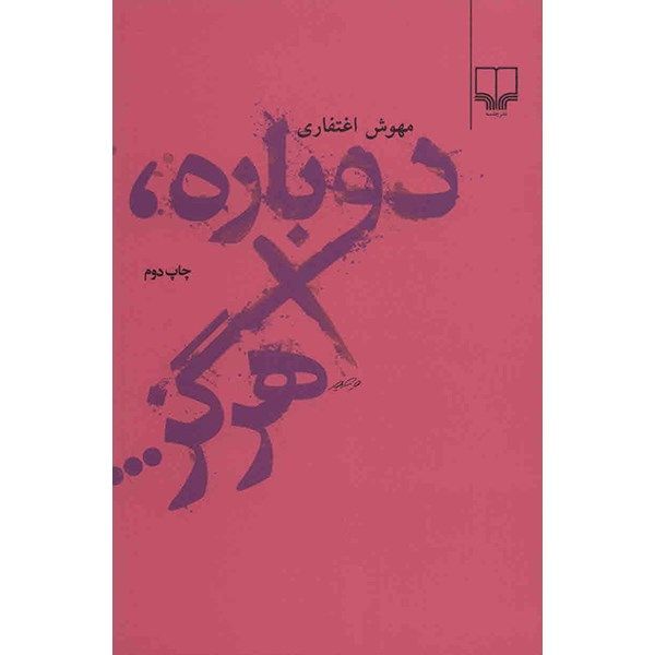 کتاب دوباره، هرگز اثر مهوش اغتفاری کتاب دوباره، هرگز اثر مهوش اغتفاری