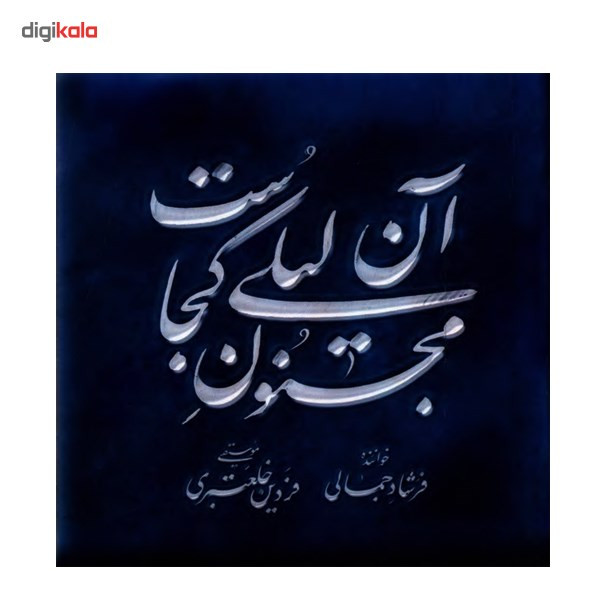 آلبوم موسیقی مجنون آن لیلی کجاست - فردین خلعتبری با صدای فرشاد جمالی