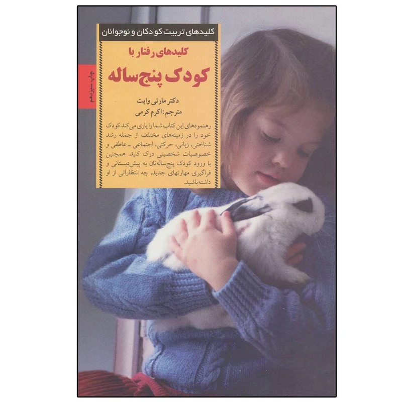کتاب رفتار با کودک پنج ساله اثر مارتی وایت انتشارات صابرین