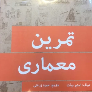 کتاب تمرین معماری اثر استیو بوکت انتشارات اول و آخر