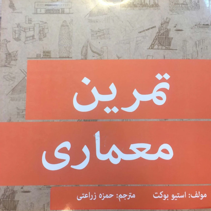 کتاب تمرین معماری اثر استیو بوکت انتشارات اول و آخر