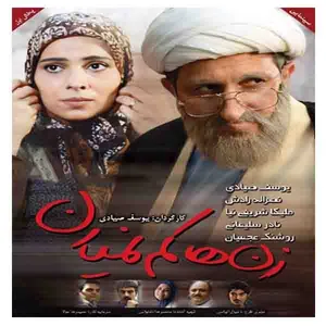 فیلم سینمایی زن ها کم نمیارن اثر یوسف صیادی