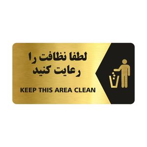 تابلو راهنما طرح لطفا نظافت را رعایت کنید مدل NG121