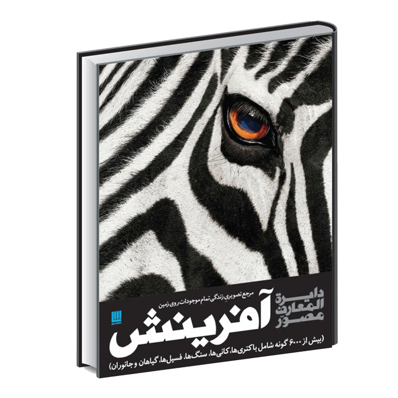 کتاب دایره المعارف مصور آفرینش اثر کاترین هنسی نشر سایان