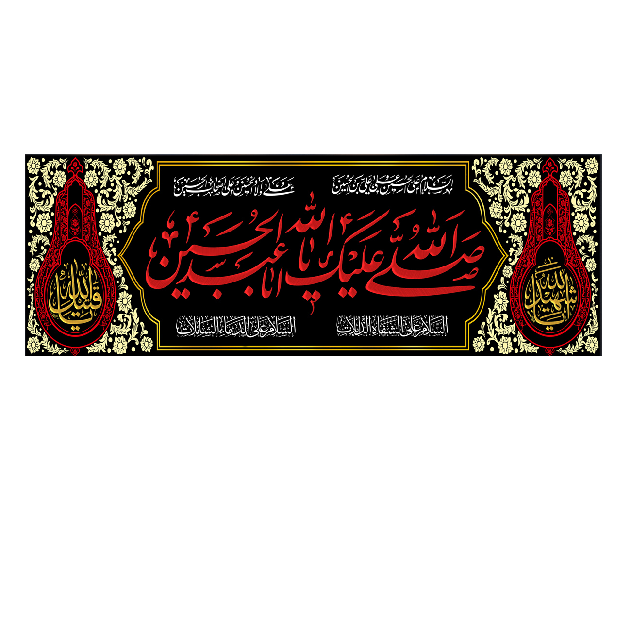 پرچم مدل صلی الله علیک با ابا عبد الله الحسین کد 500014-140400