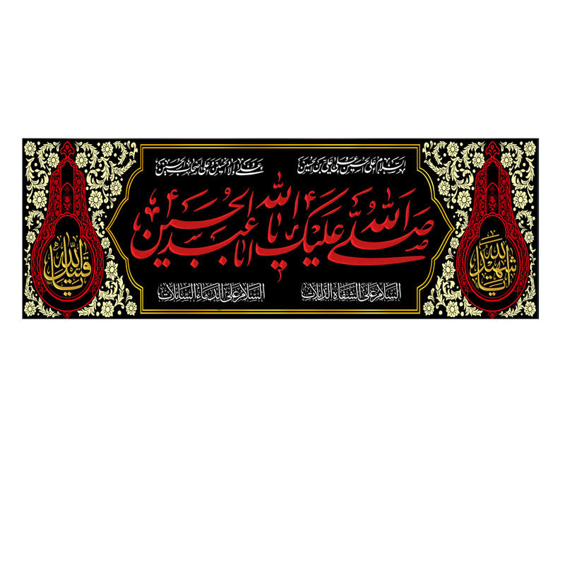 پرچم مدل صلی الله علیک با ابا عبد الله الحسین کد 500014-14050