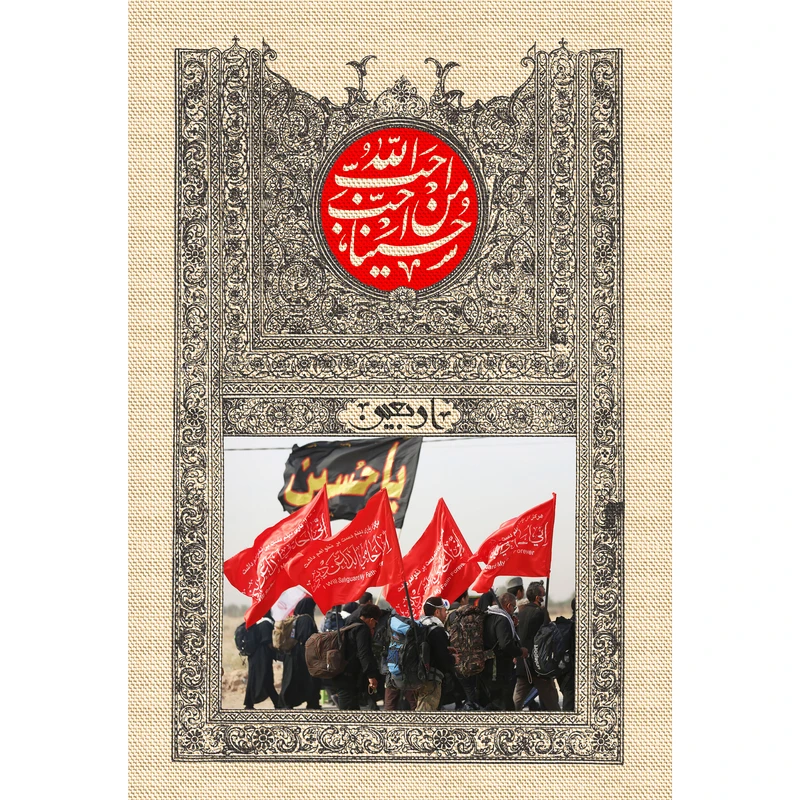 تابلو شاسی مدل احب الله من احب حسينا T2888