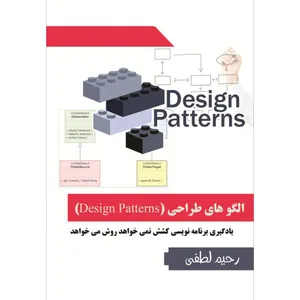 نرم افزار آموزش الگوهای طراحی Design Patterns نشر هیلتن