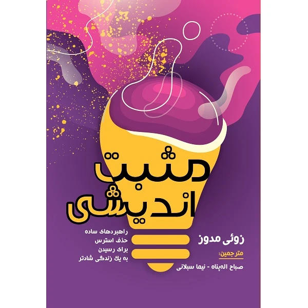 کتاب مثبت اندیشی اثر زوئی مدوز نشر زرین اندیشمند