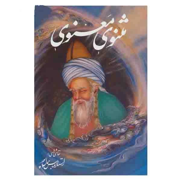 کتاب مثنوی معنوی انتشارات خانه فرهنگ وهنر گویا