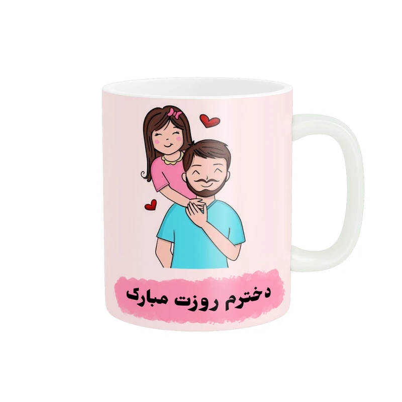 ماگ پادآفرین مدل روز جهانی دختر مبارک طرح دختر بابا کد p728