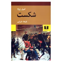 کتاب شکست اثر امیل زولا انتشارات نیلوفر
