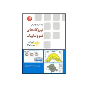 کتاب راهنمای جامع طراحی فتوولتاییک با نرم افزار PVsyst اثر محمد محمدی قهرودی انتشارات آیلار