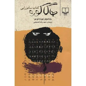 The Book Of The Samurai