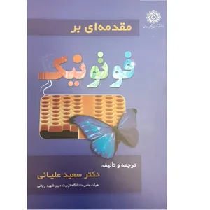کتاب مقدمه ای بر فوتونیک اثر دکتر سعید علیائی نشر دانشگاه تربیت دبیر شهید رجائی