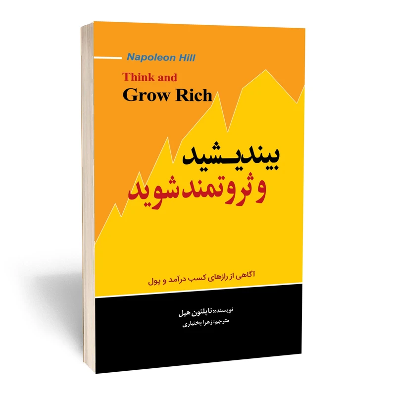 کتاب بیندیشید و ثروتمند شوید اثر ناپلئون هیل نشر آستان مهر