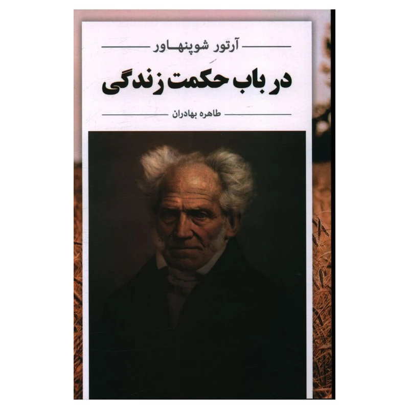 کتاب در باب حکمت زندگی اثر آرتور شوپنهاور انتشارات مهتاب