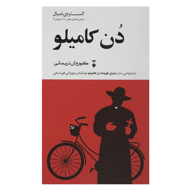 کتاب دن کامیلو اثر کوروش نریمانی