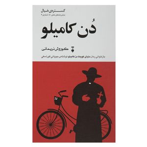 کتاب دن کامیلو اثر کوروش نریمانی