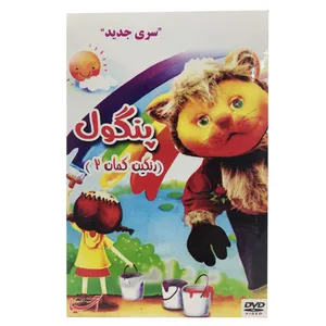 مجموعه پنگول رنگین کمان 2 اثر مرکز پخش پویا 