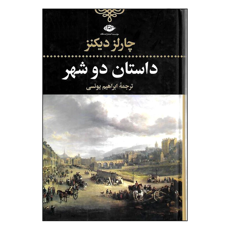 کتاب داستان دو شهر اثر چارلز دیکنز نشر نگاه