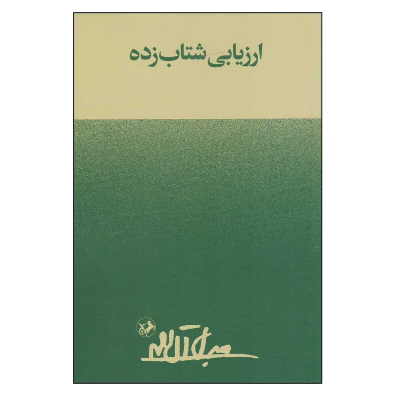 کتاب ارزیابی شتابزده اثر جلال آل احمد نشر امیرکبیر