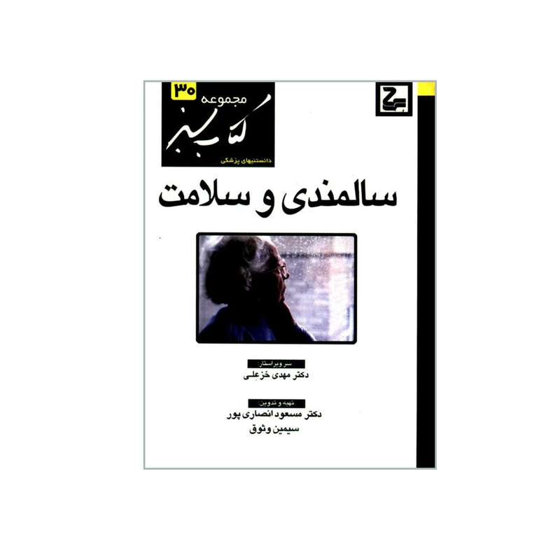 کتاب سالمندی و سلامت اثر دکتر مسعود انصاری پور و سیمین وثوق انتشارات حیان