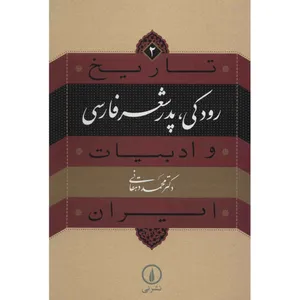 کتاب رودکی، پدر شعر فارسی اثر محمد دهقانی