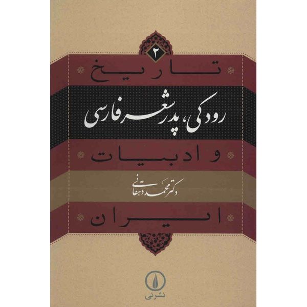 کتاب رودکی، پدر شعر فارسی اثر محمد دهقانی کتاب رودکی، پدر شعر فارسی اثر محمد دهقانی