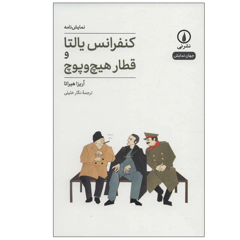 کتاب کنفرانس یالتا و قطار هیچ و پوچ اثر اریزا هیراتا نشر نی