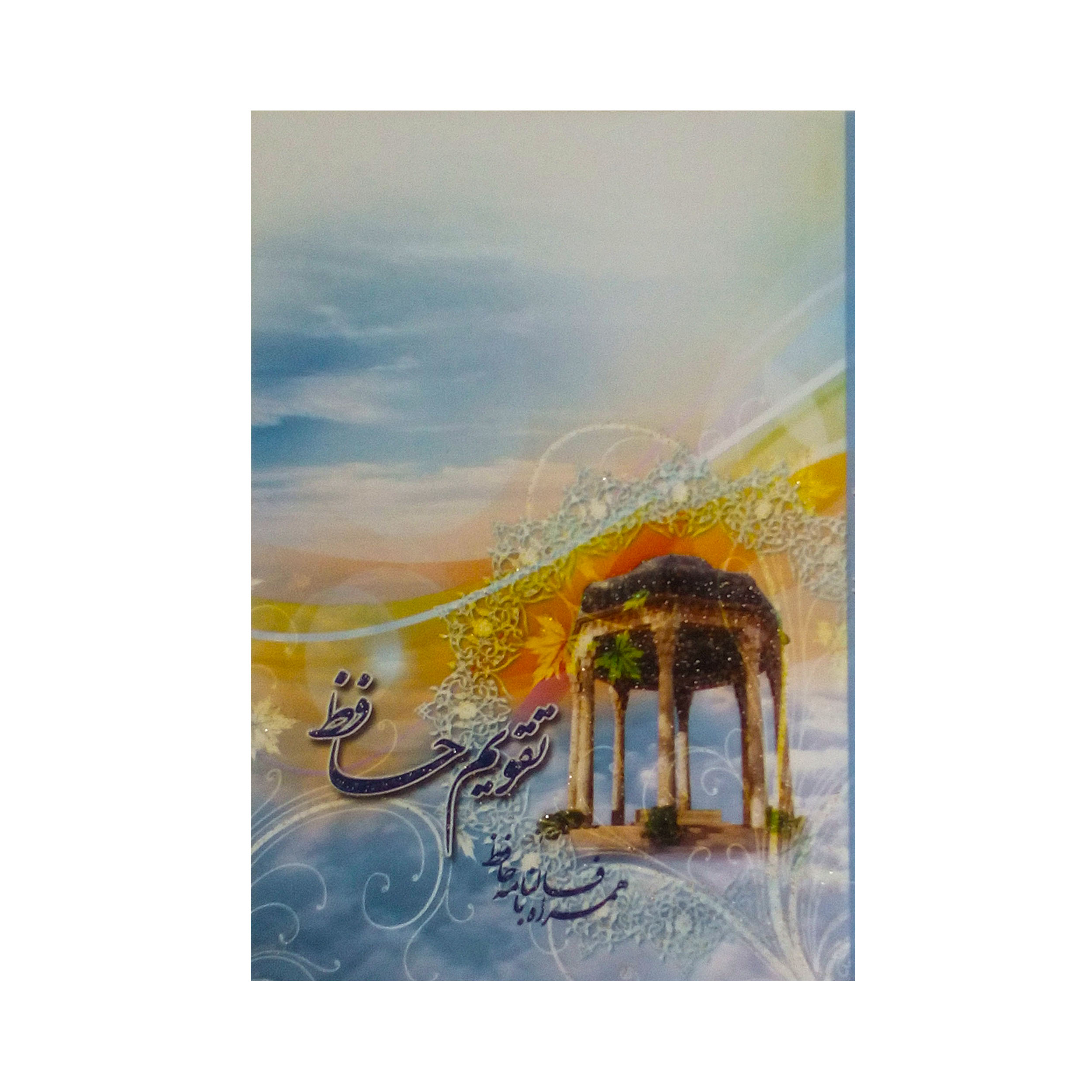 تقویم سال 1398 حافظ کد 556