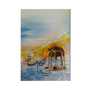 تقویم سال 1398 حافظ کد 556
